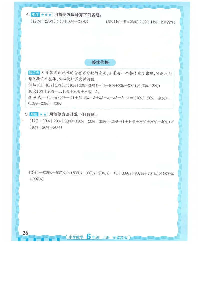 六年级数学上册冀教版25秋《王朝霞活页计算》_25秋小学语数英习题试卷_数学_冀教版_1-6年级数学上册冀教版25秋《王朝霞活页计算》