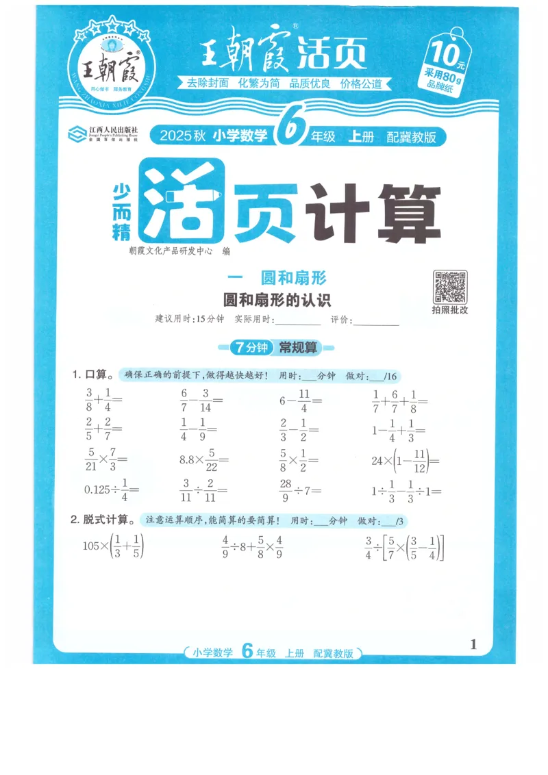 六年级数学上册冀教版25秋《王朝霞活页计算》_25秋小学语数英习题试卷_数学_冀教版_1-6年级数学上册冀教版25秋《王朝霞活页计算》