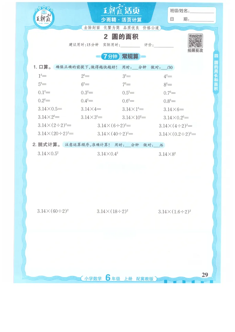 六年级数学上册冀教版25秋《王朝霞活页计算》_25秋小学语数英习题试卷_数学_冀教版_1-6年级数学上册冀教版25秋《王朝霞活页计算》