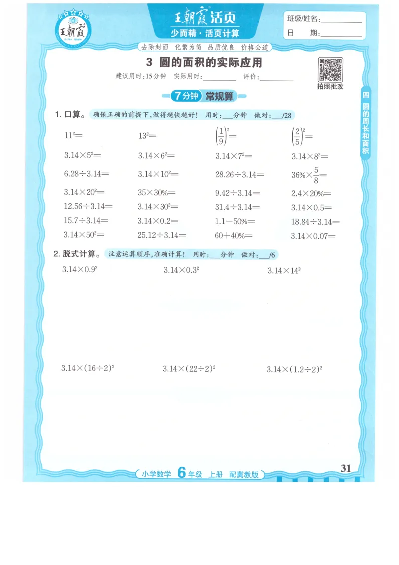 六年级数学上册冀教版25秋《王朝霞活页计算》_25秋小学语数英习题试卷_数学_冀教版_1-6年级数学上册冀教版25秋《王朝霞活页计算》