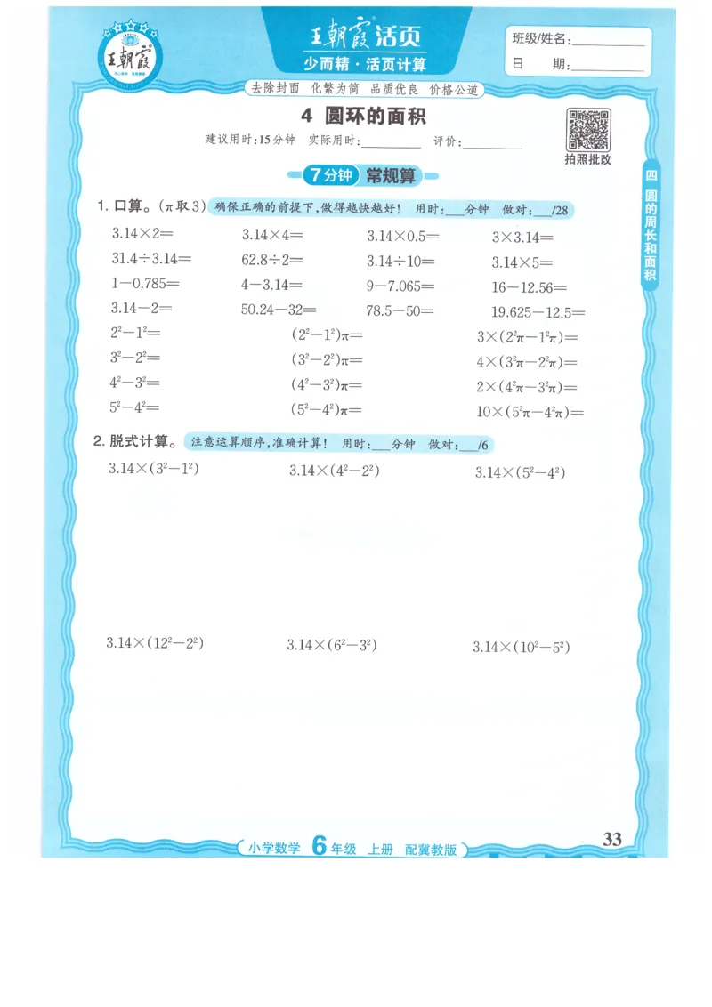 六年级数学上册冀教版25秋《王朝霞活页计算》_25秋小学语数英习题试卷_数学_冀教版_1-6年级数学上册冀教版25秋《王朝霞活页计算》