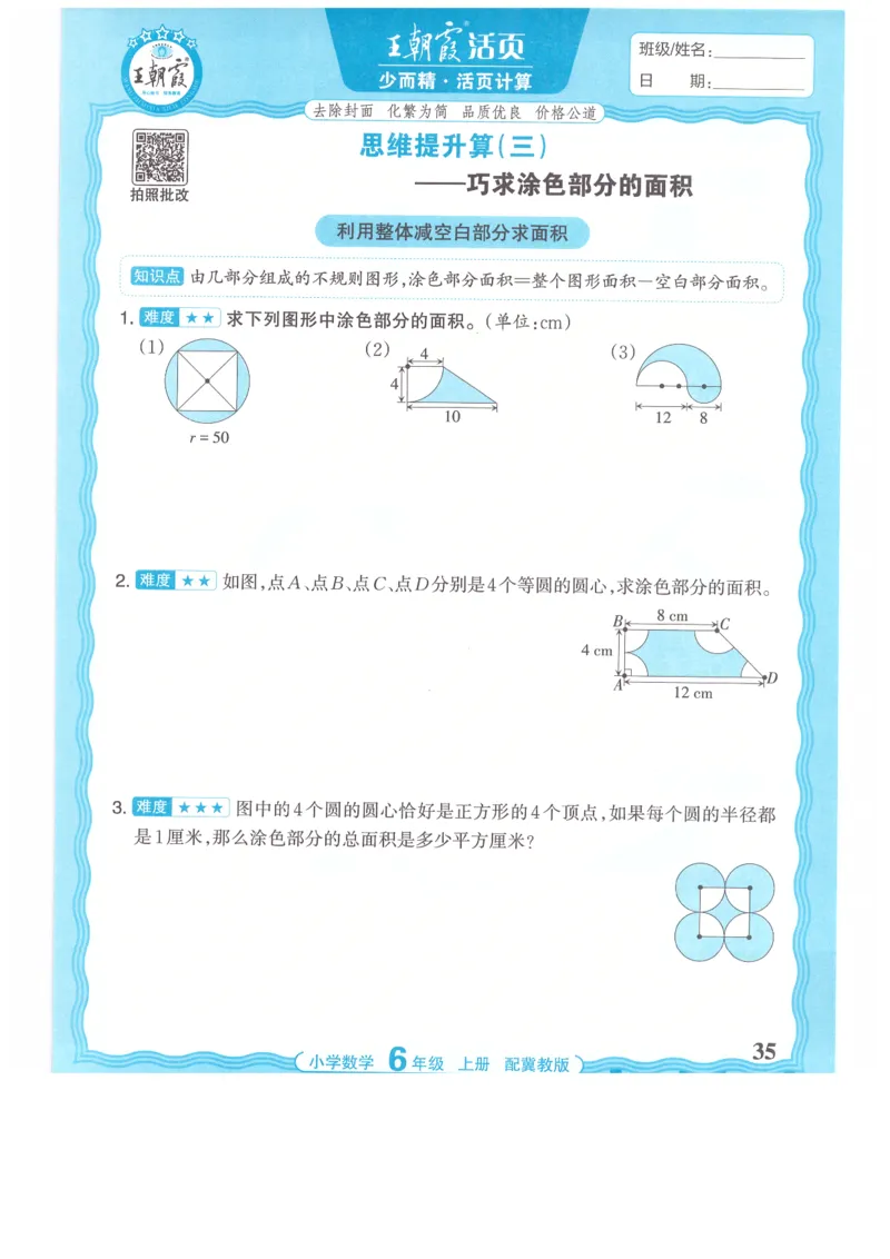 六年级数学上册冀教版25秋《王朝霞活页计算》_25秋小学语数英习题试卷_数学_冀教版_1-6年级数学上册冀教版25秋《王朝霞活页计算》