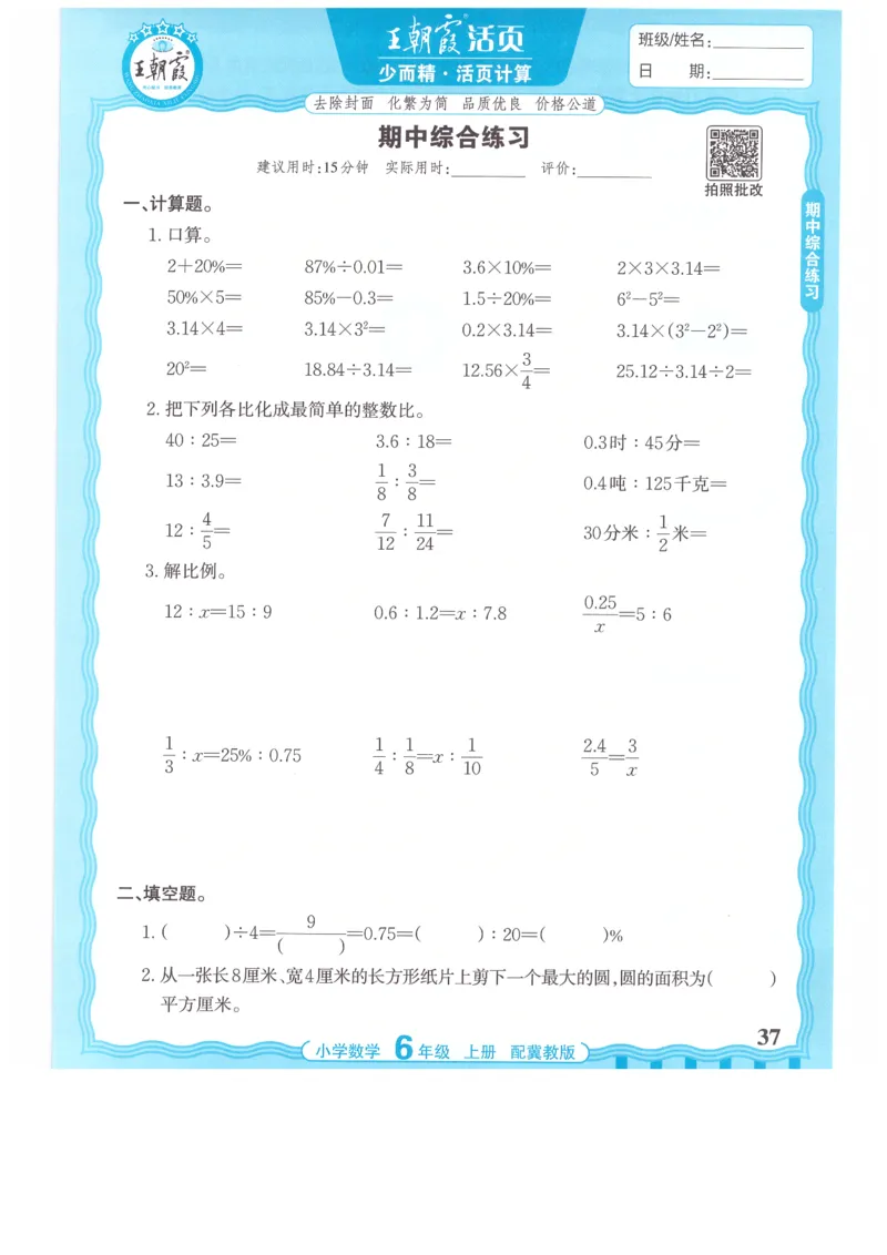 六年级数学上册冀教版25秋《王朝霞活页计算》_25秋小学语数英习题试卷_数学_冀教版_1-6年级数学上册冀教版25秋《王朝霞活页计算》