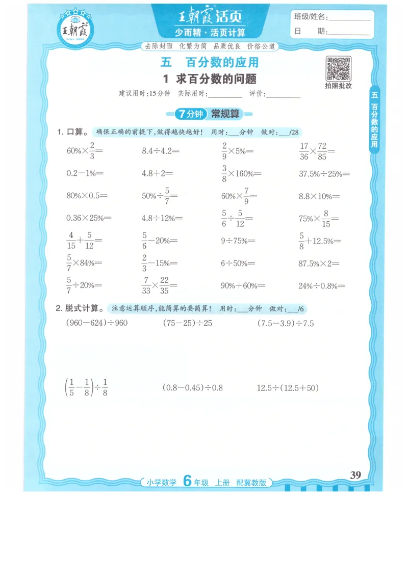 六年级数学上册冀教版25秋《王朝霞活页计算》_25秋小学语数英习题试卷_数学_冀教版_1-6年级数学上册冀教版25秋《王朝霞活页计算》