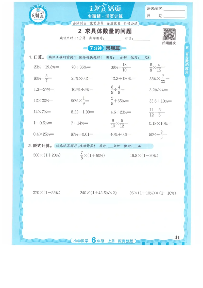 六年级数学上册冀教版25秋《王朝霞活页计算》_25秋小学语数英习题试卷_数学_冀教版_1-6年级数学上册冀教版25秋《王朝霞活页计算》