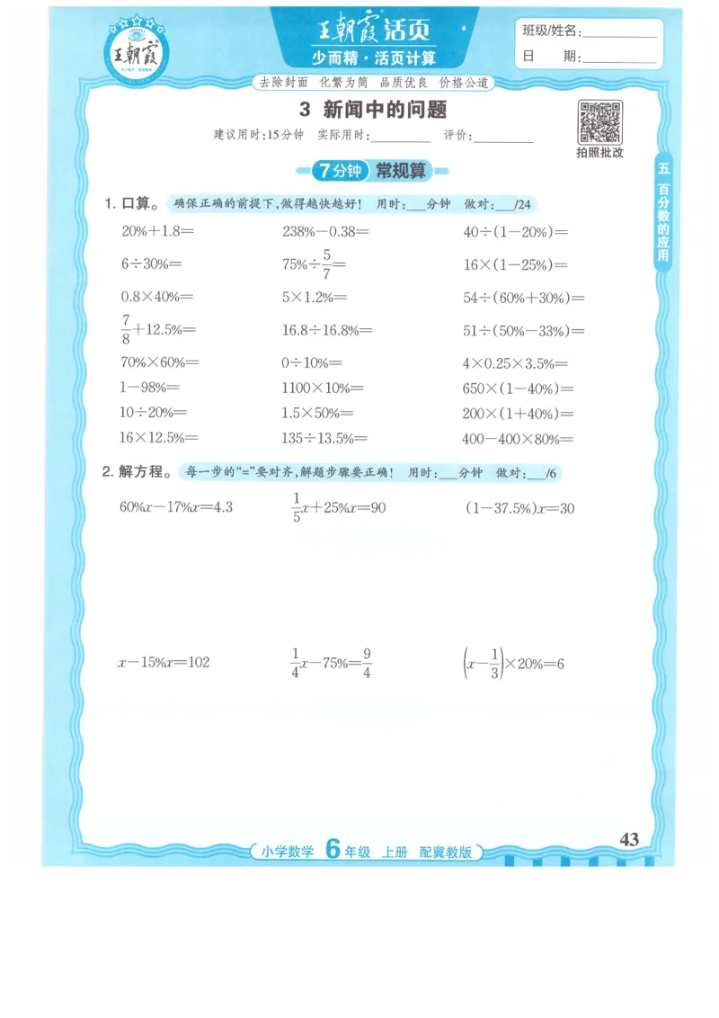 六年级数学上册冀教版25秋《王朝霞活页计算》_25秋小学语数英习题试卷_数学_冀教版_1-6年级数学上册冀教版25秋《王朝霞活页计算》