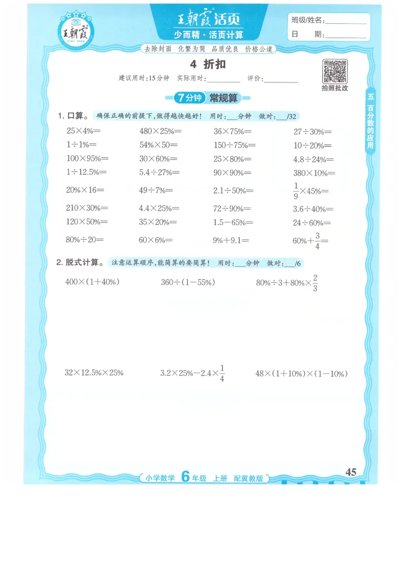 六年级数学上册冀教版25秋《王朝霞活页计算》_25秋小学语数英习题试卷_数学_冀教版_1-6年级数学上册冀教版25秋《王朝霞活页计算》