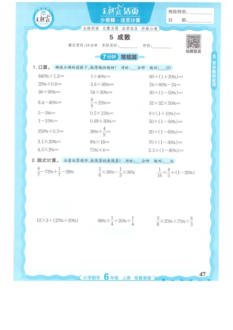 六年级数学上册冀教版25秋《王朝霞活页计算》_25秋小学语数英习题试卷_数学_冀教版_1-6年级数学上册冀教版25秋《王朝霞活页计算》