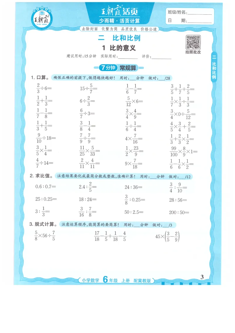 六年级数学上册冀教版25秋《王朝霞活页计算》_25秋小学语数英习题试卷_数学_冀教版_1-6年级数学上册冀教版25秋《王朝霞活页计算》