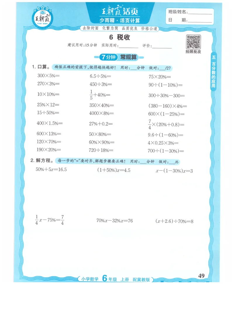 六年级数学上册冀教版25秋《王朝霞活页计算》_25秋小学语数英习题试卷_数学_冀教版_1-6年级数学上册冀教版25秋《王朝霞活页计算》