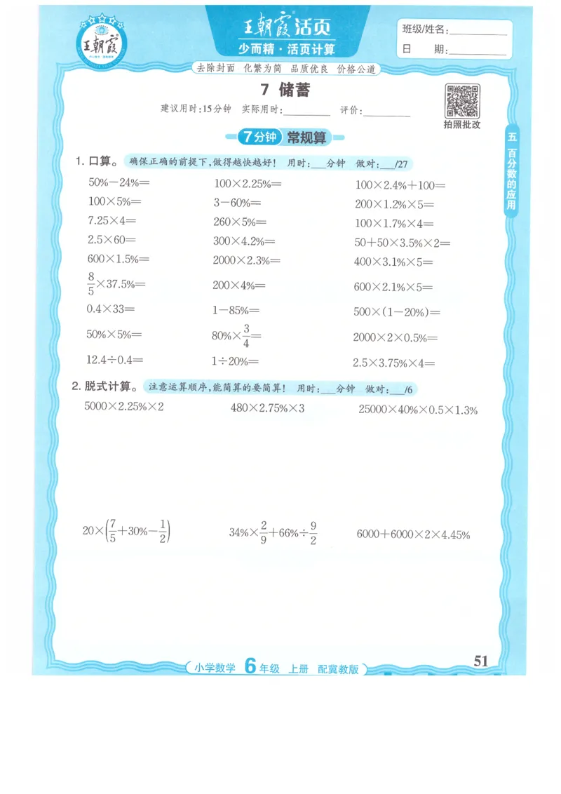 六年级数学上册冀教版25秋《王朝霞活页计算》_25秋小学语数英习题试卷_数学_冀教版_1-6年级数学上册冀教版25秋《王朝霞活页计算》