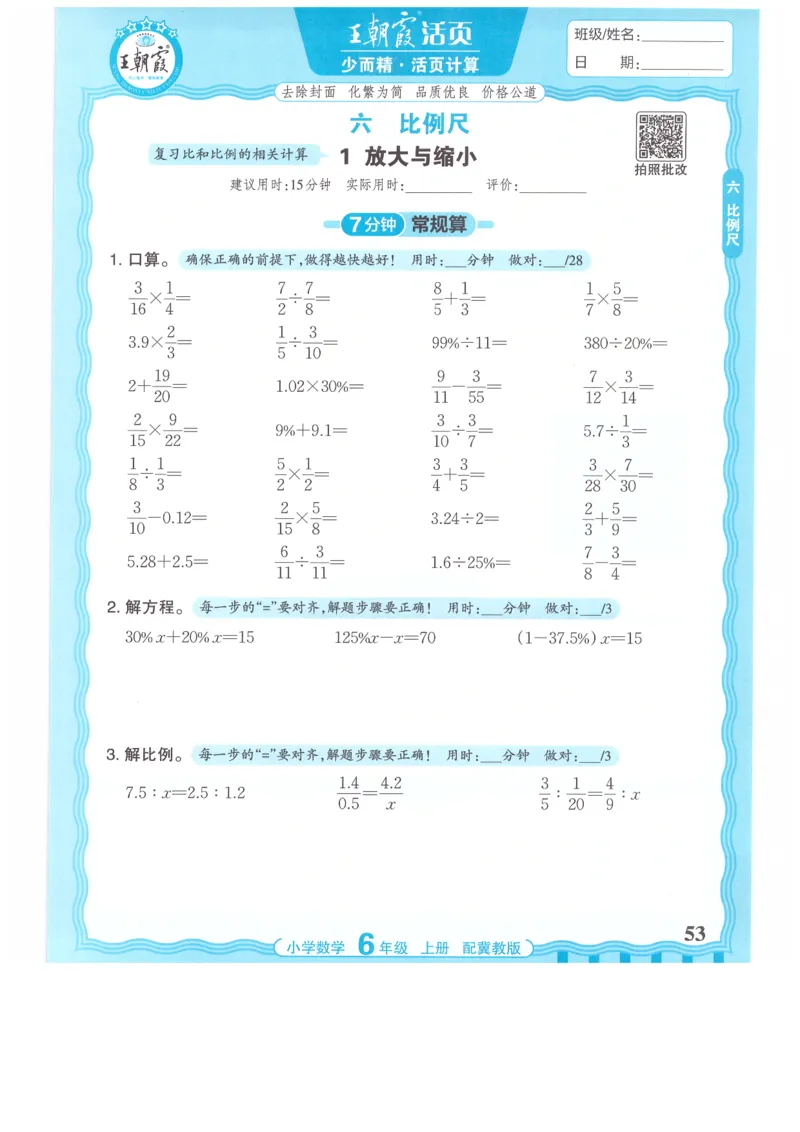 六年级数学上册冀教版25秋《王朝霞活页计算》_25秋小学语数英习题试卷_数学_冀教版_1-6年级数学上册冀教版25秋《王朝霞活页计算》