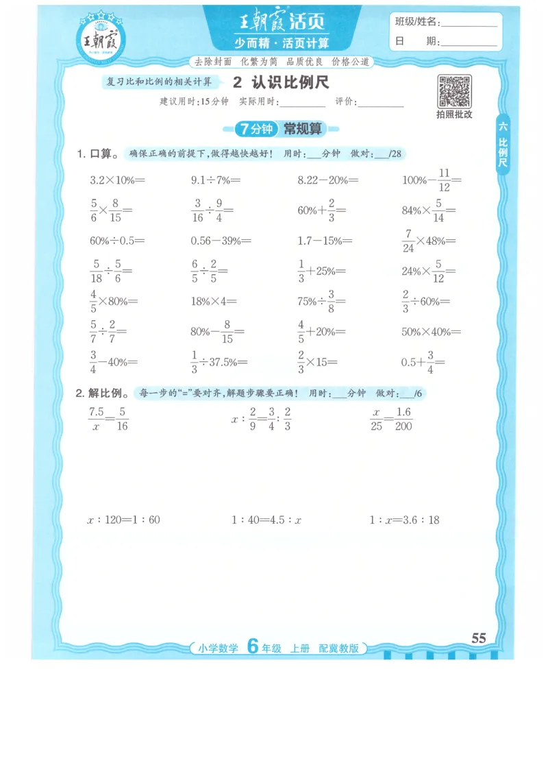 六年级数学上册冀教版25秋《王朝霞活页计算》_25秋小学语数英习题试卷_数学_冀教版_1-6年级数学上册冀教版25秋《王朝霞活页计算》