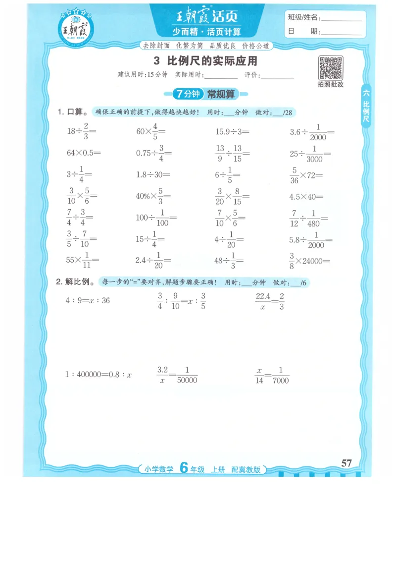 六年级数学上册冀教版25秋《王朝霞活页计算》_25秋小学语数英习题试卷_数学_冀教版_1-6年级数学上册冀教版25秋《王朝霞活页计算》