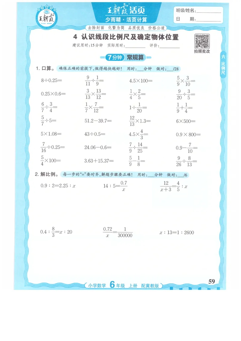 六年级数学上册冀教版25秋《王朝霞活页计算》_25秋小学语数英习题试卷_数学_冀教版_1-6年级数学上册冀教版25秋《王朝霞活页计算》