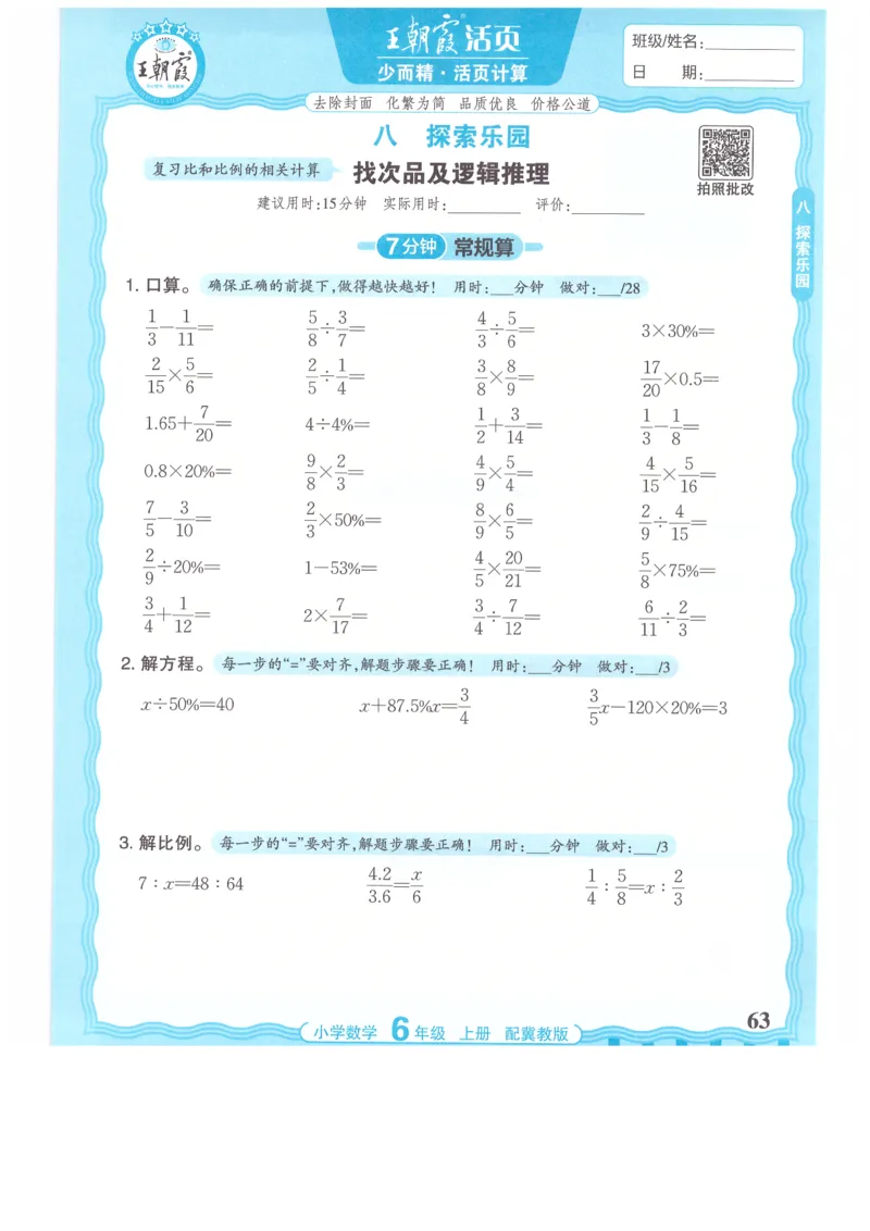 六年级数学上册冀教版25秋《王朝霞活页计算》_25秋小学语数英习题试卷_数学_冀教版_1-6年级数学上册冀教版25秋《王朝霞活页计算》