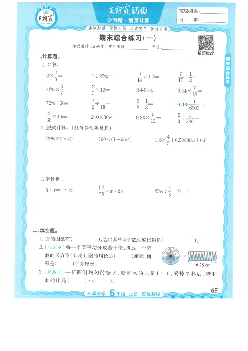 六年级数学上册冀教版25秋《王朝霞活页计算》_25秋小学语数英习题试卷_数学_冀教版_1-6年级数学上册冀教版25秋《王朝霞活页计算》