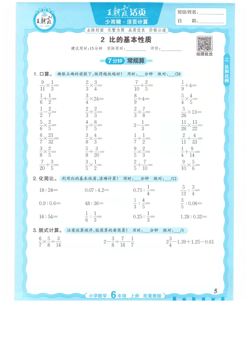 六年级数学上册冀教版25秋《王朝霞活页计算》_25秋小学语数英习题试卷_数学_冀教版_1-6年级数学上册冀教版25秋《王朝霞活页计算》