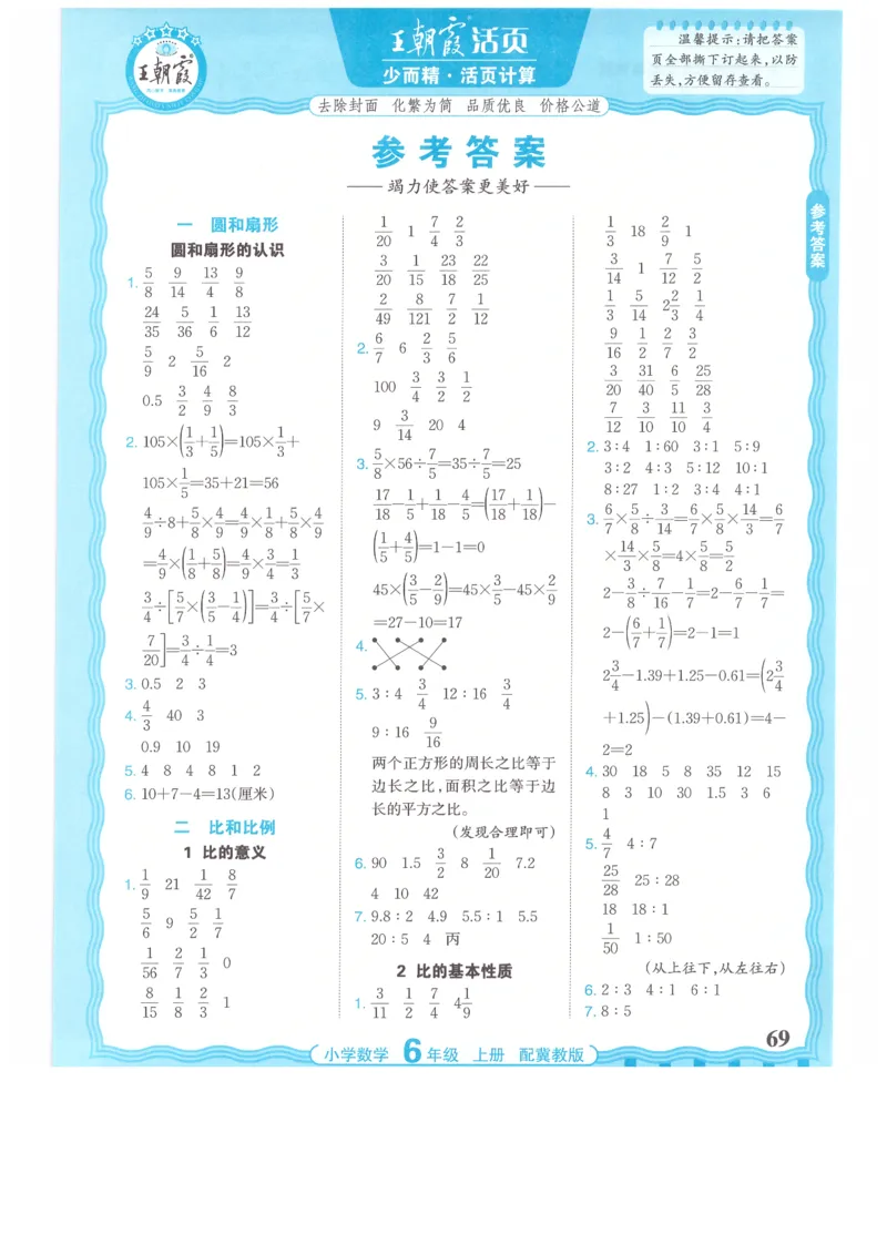 六年级数学上册冀教版25秋《王朝霞活页计算》_25秋小学语数英习题试卷_数学_冀教版_1-6年级数学上册冀教版25秋《王朝霞活页计算》