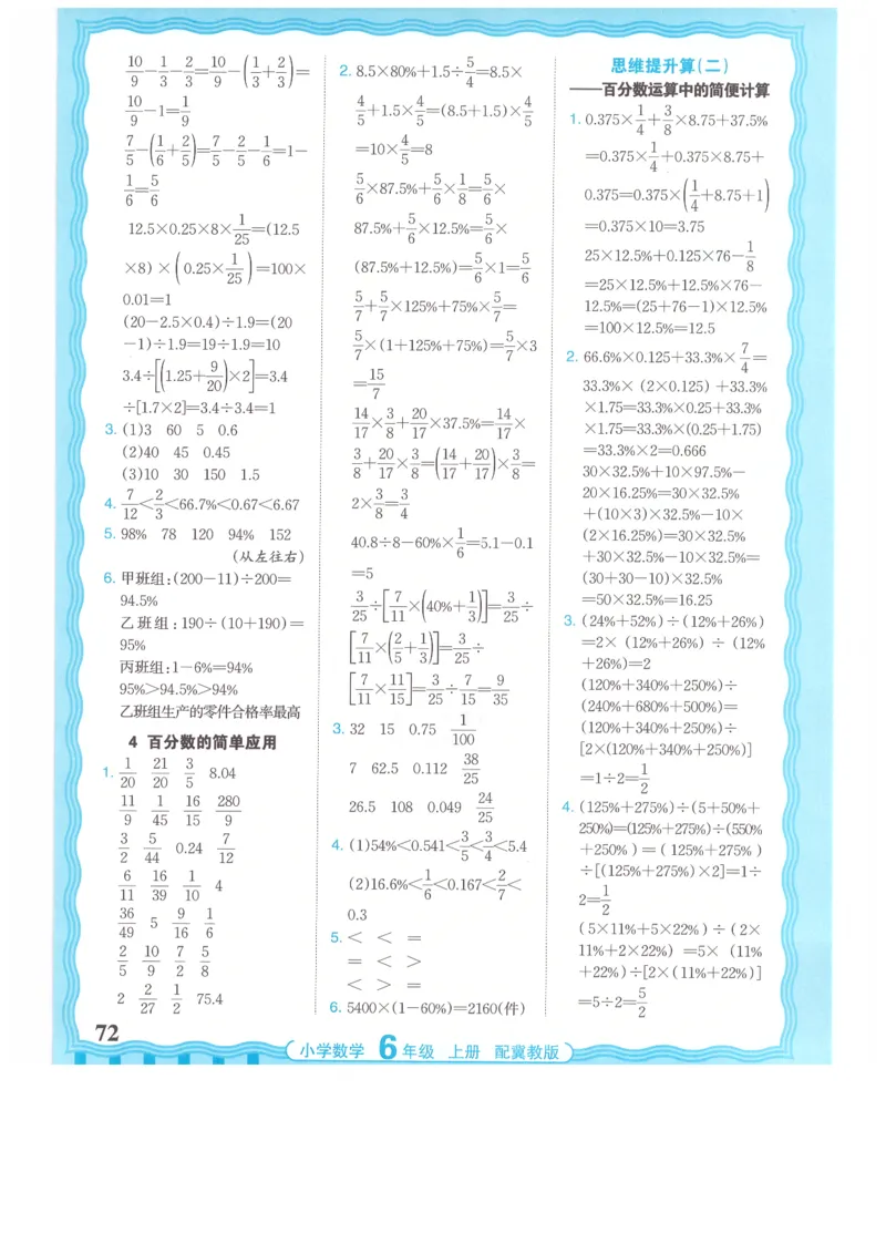 六年级数学上册冀教版25秋《王朝霞活页计算》_25秋小学语数英习题试卷_数学_冀教版_1-6年级数学上册冀教版25秋《王朝霞活页计算》