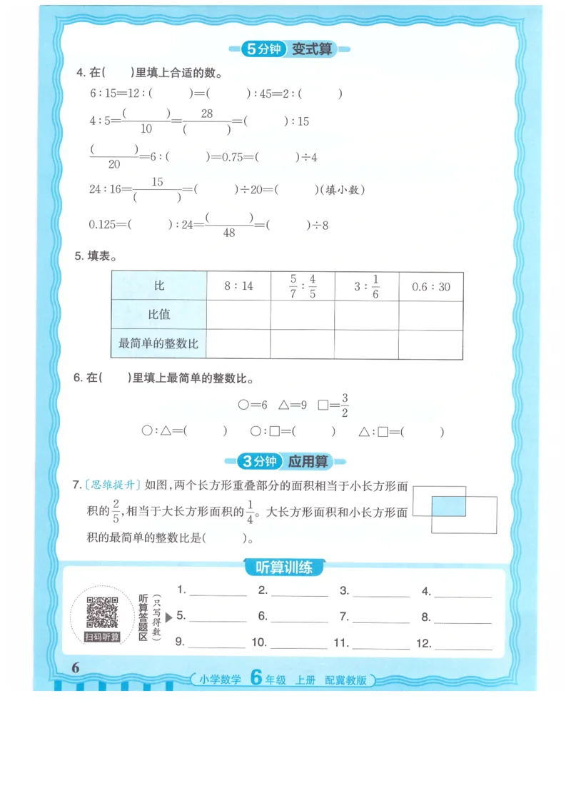 六年级数学上册冀教版25秋《王朝霞活页计算》_25秋小学语数英习题试卷_数学_冀教版_1-6年级数学上册冀教版25秋《王朝霞活页计算》