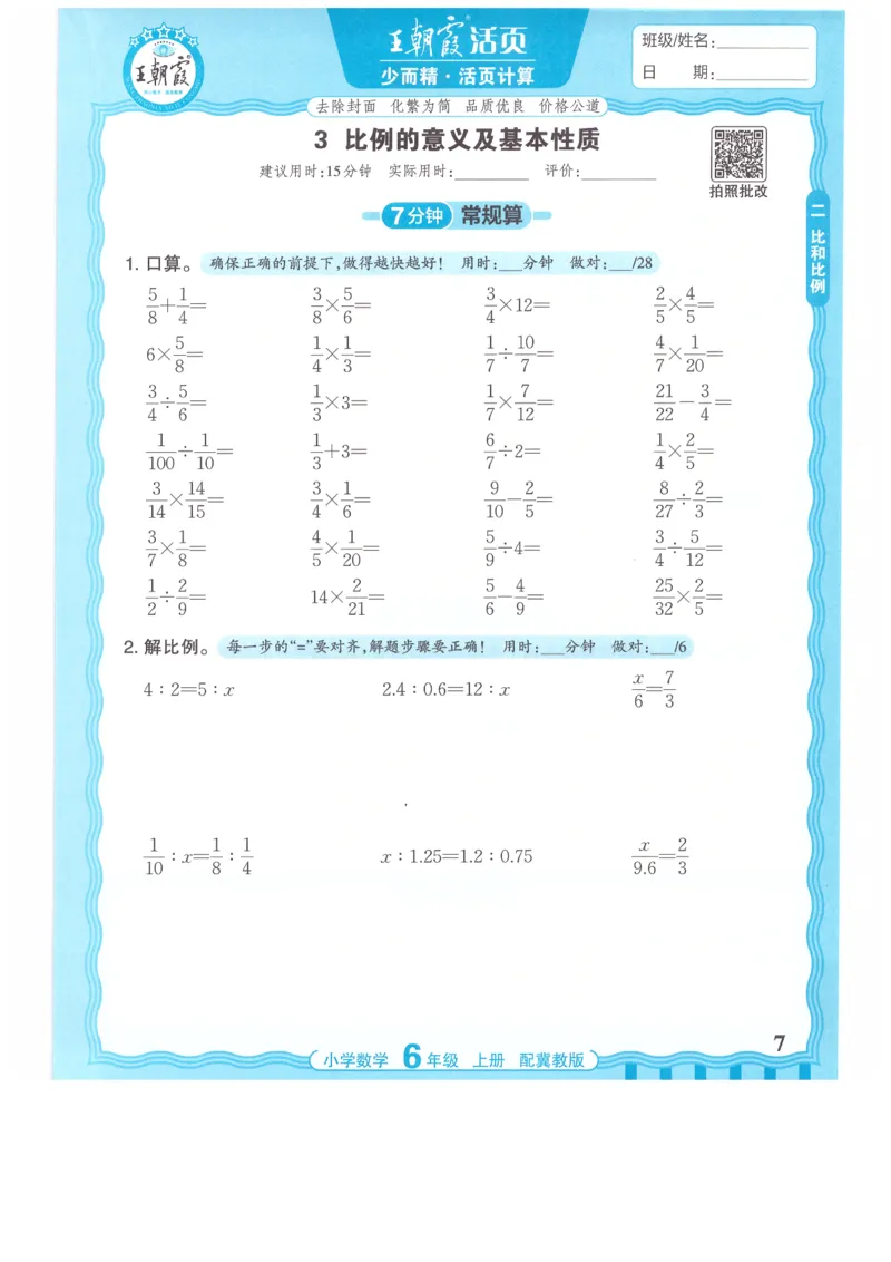 六年级数学上册冀教版25秋《王朝霞活页计算》_25秋小学语数英习题试卷_数学_冀教版_1-6年级数学上册冀教版25秋《王朝霞活页计算》