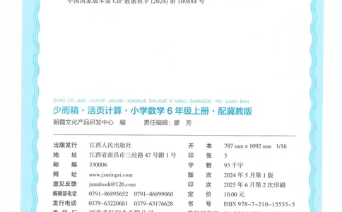 六年级数学上册冀教版25秋《王朝霞活页计算》_25秋小学语数英习题试卷_数学_冀教版_1-6年级数学上册冀教版25秋《王朝霞活页计算》