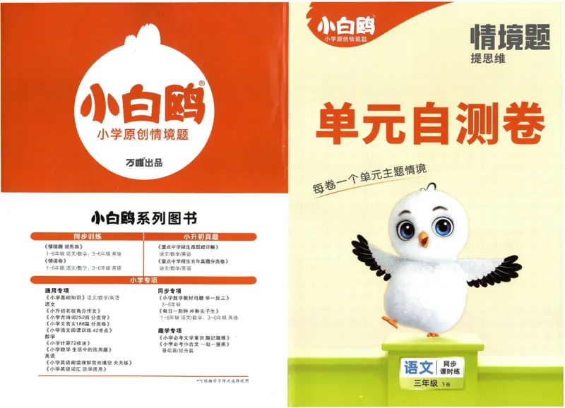 小白鸥情境题语文三年级单元自测卷_三年级上下册资料_53黄冈多个品牌系列资料_语文