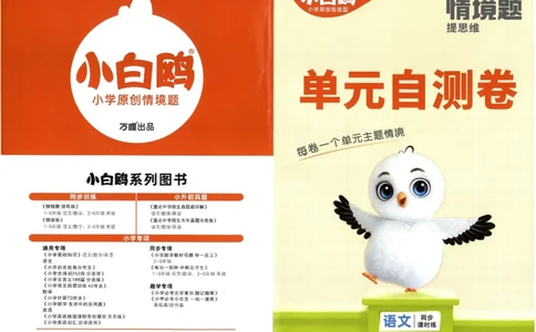 小白鸥情境题语文三年级单元自测卷_三年级上下册资料_53黄冈多个品牌系列资料_语文