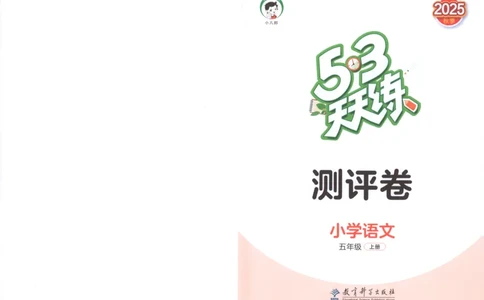五年级语文上册人教版25秋《53天天练》测评卷_25秋小学语数英习题试卷_语文_1-6年级语文上册人教版25秋《53天天练》_五年级语文上册人教版25秋《53天天练》