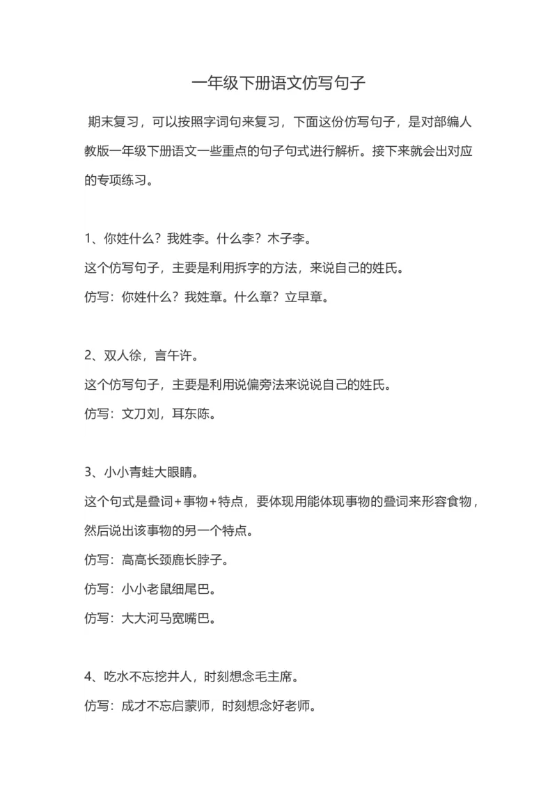 仿写句子复习资料_一年级上下册资料_一年级上语数英上下册学习资料_3-6-2、小学一年级语文下册_统编、部编、人教（语文全国统一只有一个版）_1、知识点总结_专项-字词句子