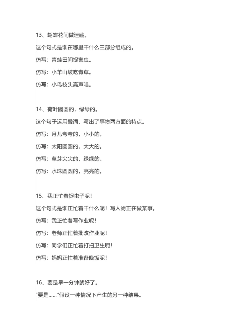 仿写句子复习资料_一年级上下册资料_一年级上语数英上下册学习资料_3-6-2、小学一年级语文下册_统编、部编、人教（语文全国统一只有一个版）_1、知识点总结_专项-字词句子