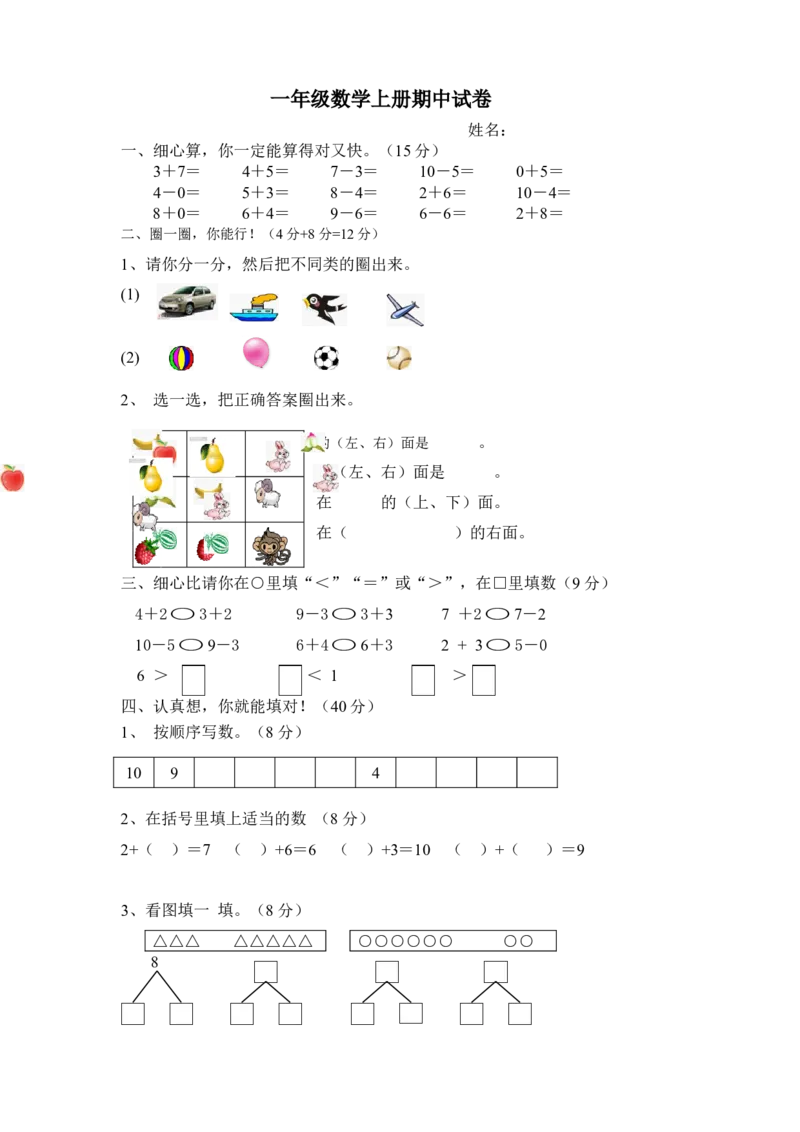 新人教版小学一年级数学上册期中试卷8_一年级上下册资料_一年级上语数英上下册学习资料_3-6-3、小学一年级数学上册_人教版_4、期中试题