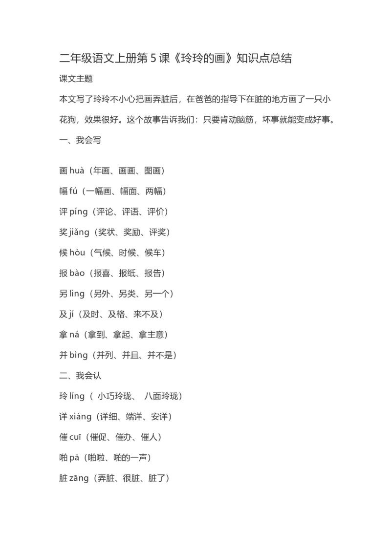 二（上）语文第5课《玲玲的画》重点及主题归纳_二年级上下册资料_小学二年级学习资料-25年更新版_2-01、小学二年级语文上册_2-1-1、复习、知识点、归纳汇总_1-24课核心考点与重点