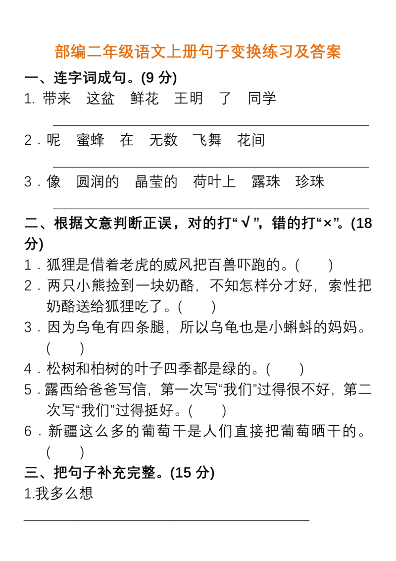 句子变换练习及答案_二年级上下册资料_二年级语数英上下册学习资料_3-7-1、小学二年级语文上册_统编、部编、人教（语文全国统一只有一个版）_6、专项练习_字词句子