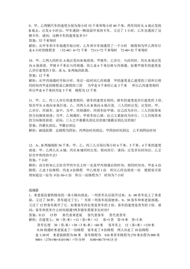 数学四年级第14讲行程问题二（教师版+学生版，含详细解析）全国通用_小学数学思维训练电子版举一反三奥数逻辑拓展专项图解强化_四年级