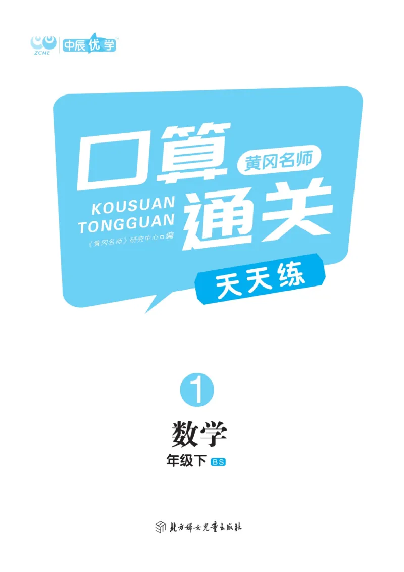 《黄冈口算通关》数学1年级下册（BS）_一年级上下册资料_小学一年级学习资料-25年更新版_1-04、小学一年级数学下册_1-4-2、练习题、作业、试题、试卷_北师大版_电子册类