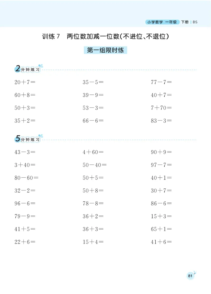 《黄冈口算通关》数学1年级下册（BS）_一年级上下册资料_小学一年级学习资料-25年更新版_1-04、小学一年级数学下册_1-4-2、练习题、作业、试题、试卷_北师大版_电子册类
