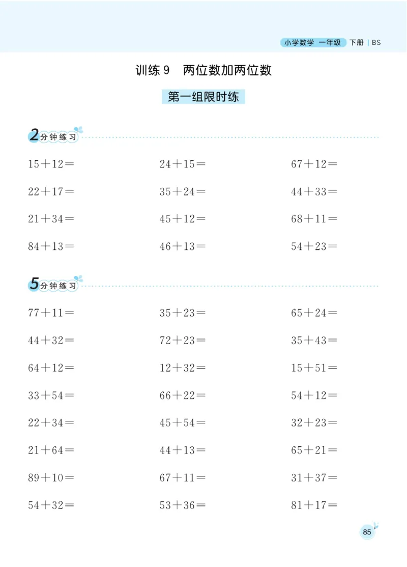 《黄冈口算通关》数学1年级下册（BS）_一年级上下册资料_小学一年级学习资料-25年更新版_1-04、小学一年级数学下册_1-4-2、练习题、作业、试题、试卷_北师大版_电子册类