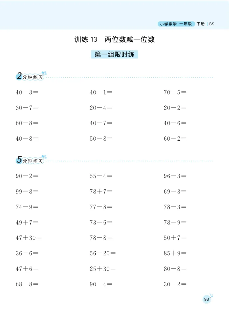 《黄冈口算通关》数学1年级下册（BS）_一年级上下册资料_小学一年级学习资料-25年更新版_1-04、小学一年级数学下册_1-4-2、练习题、作业、试题、试卷_北师大版_电子册类