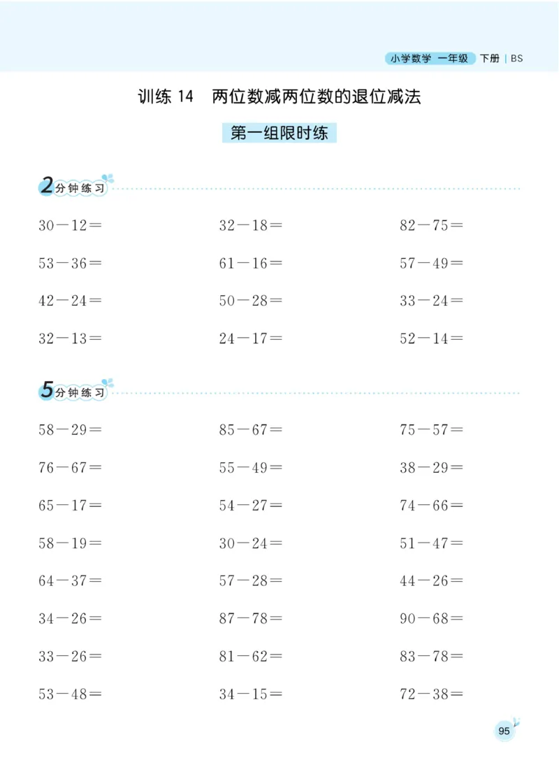 《黄冈口算通关》数学1年级下册（BS）_一年级上下册资料_小学一年级学习资料-25年更新版_1-04、小学一年级数学下册_1-4-2、练习题、作业、试题、试卷_北师大版_电子册类