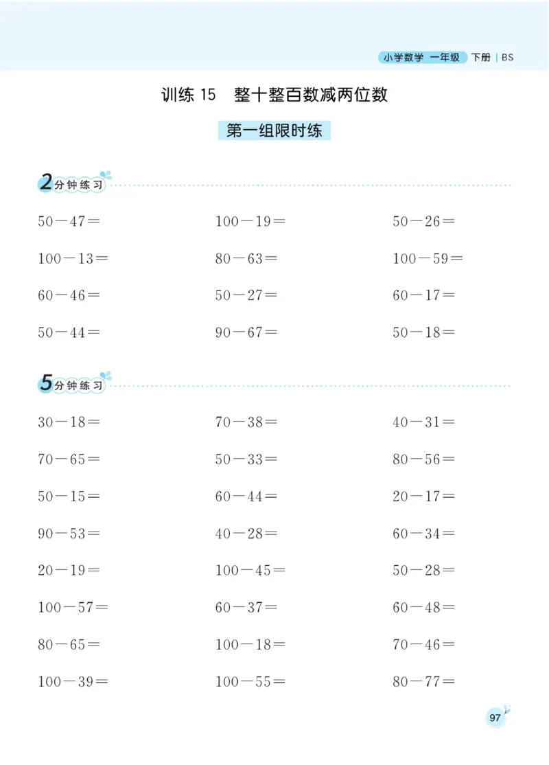 《黄冈口算通关》数学1年级下册（BS）_一年级上下册资料_小学一年级学习资料-25年更新版_1-04、小学一年级数学下册_1-4-2、练习题、作业、试题、试卷_北师大版_电子册类