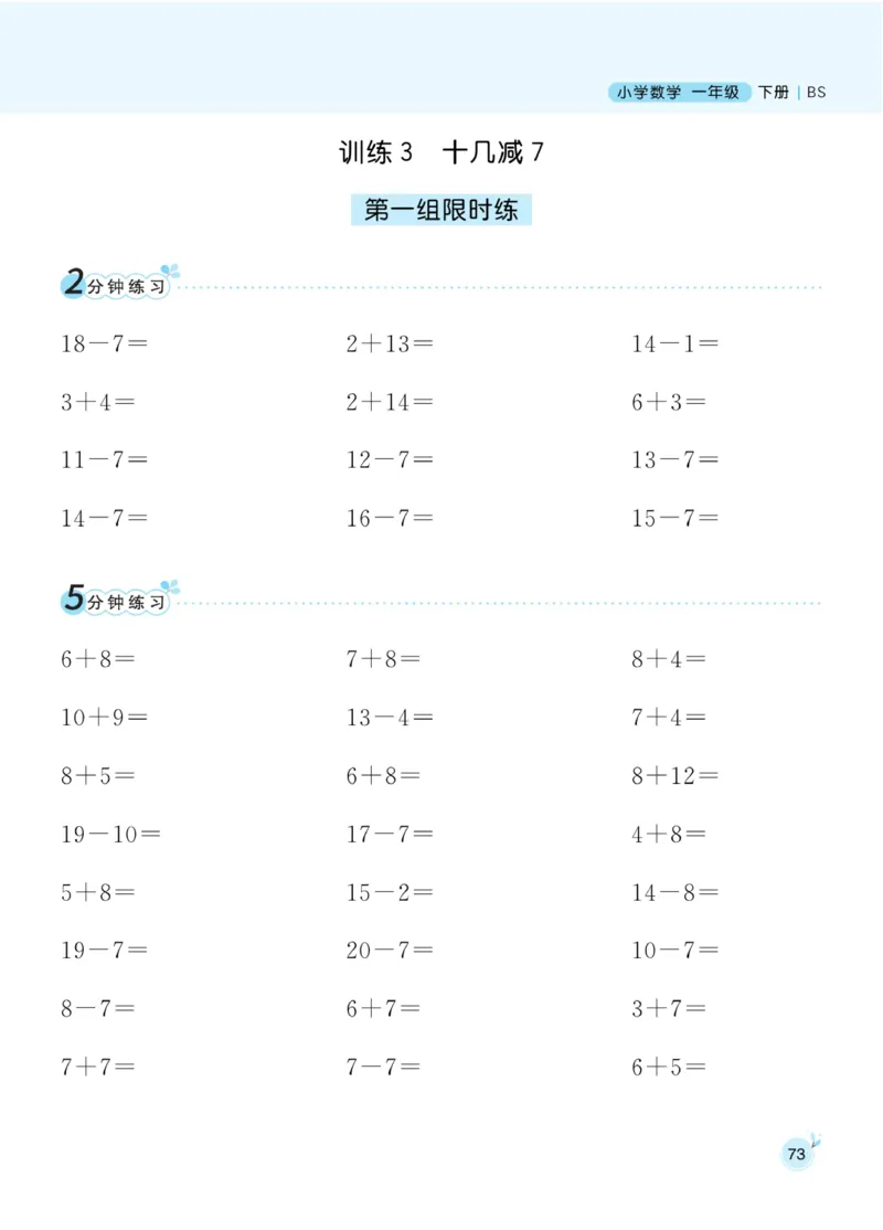 《黄冈口算通关》数学1年级下册（BS）_一年级上下册资料_小学一年级学习资料-25年更新版_1-04、小学一年级数学下册_1-4-2、练习题、作业、试题、试卷_北师大版_电子册类