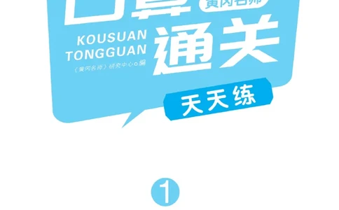 《黄冈口算通关》数学1年级下册（BS）_一年级上下册资料_小学一年级学习资料-25年更新版_1-04、小学一年级数学下册_1-4-2、练习题、作业、试题、试卷_北师大版_电子册类