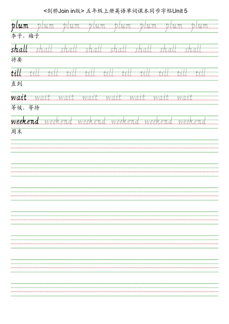 剑桥joinin五上英语字帖_2025秋3-6年级英语字帖_2025秋五年级各版本英语字帖