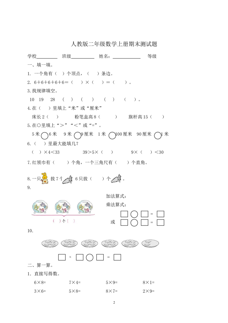 人教版二年级数学上册期末考试试卷(15)_二年级上下册资料_二年级语数英上下册学习资料_3-7-3、小学二年级数学上册_人教版_5、期末测试卷