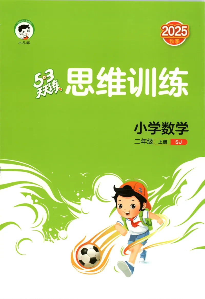 二年级数学上册苏教版25秋《53天天练》思维训练_25秋小学语数英习题试卷_数学_苏教版_1-6年级数学上册苏教版25秋《53天天练》_二年级数学上册苏教版25秋《53天天练》