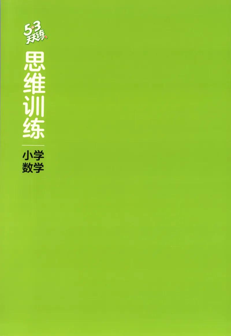 二年级数学上册苏教版25秋《53天天练》思维训练_25秋小学语数英习题试卷_数学_苏教版_1-6年级数学上册苏教版25秋《53天天练》_二年级数学上册苏教版25秋《53天天练》