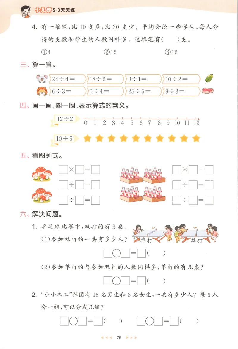 二年级数学上册苏教版25秋《53天天练》思维训练_25秋小学语数英习题试卷_数学_苏教版_1-6年级数学上册苏教版25秋《53天天练》_二年级数学上册苏教版25秋《53天天练》