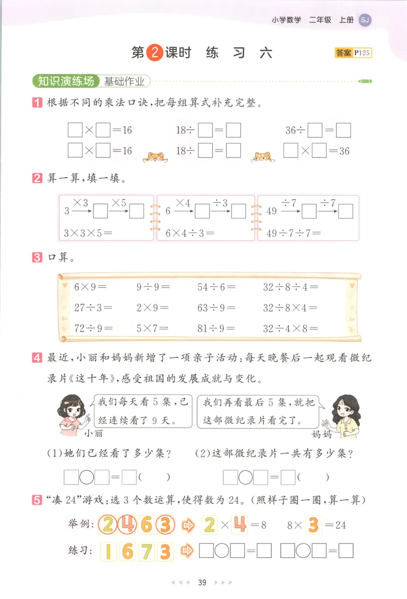 二年级数学上册苏教版25秋《53天天练》思维训练_25秋小学语数英习题试卷_数学_苏教版_1-6年级数学上册苏教版25秋《53天天练》_二年级数学上册苏教版25秋《53天天练》